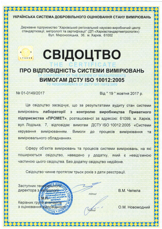 Сертификат ДСТУ ISO 10012:2005 Сертификат ДСТУ ISO 10012:2005